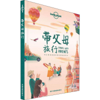 [M]孤独星球Lonely Planet旅行指南系列:带父母旅行 中文第1版-9787520412995