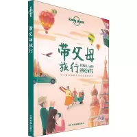 [M]孤独星球Lonely Planet旅行指南系列:带父母旅行 中文第1版-9787520412995