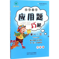 [M]小学数学应用题巧解举一反三-9787545055979