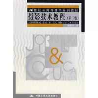[M]摄影技术教程(2版)-9787300017068