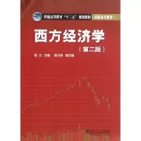 [M]西方经济学(第2版)-9787512333444