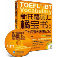 [M]新托福词汇橘宝书-9787513533812