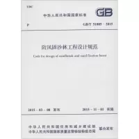 [M]防风固沙林工程设计规范-9158024274707