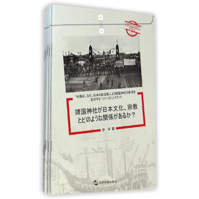 [M]中国为什么反对日本政要参拜靖国神社系列(共5册)(日文版)-9787508529554