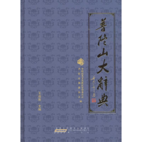 [M]普陀山大辞典-9787546127279