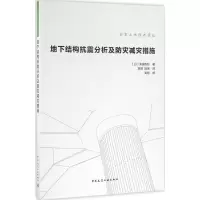 [M]地下结构抗震分析及防灾减灾措施-9787112192038