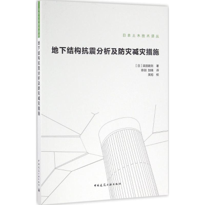 [M]地下结构抗震分析及防灾减灾措施-9787112192038