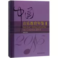 [M]中国音乐教育年鉴.2015-9787556602537