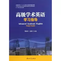 [M]高级学术英语学习指导-9787306043641