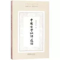 [M]中国文学批评通论-9787503962653
