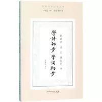 [M]学诗初步·学词初步-9787503963797