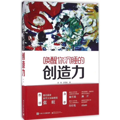 [M]唤醒你沉睡的创造力-9787121296147