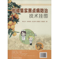 [M]柑橘果实黑点病防治技术挂图-9787109214422