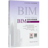 [M]BIM应用与项目管理-9787112220281