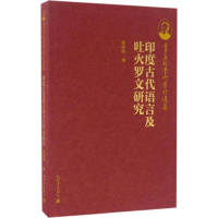 [M]印度古代语言及吐火罗文研究-9787510458989