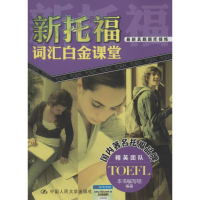 [M]新托福词汇白金课堂-9787300184302