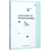 [M]空间诗学观照下的当代美国生态诗歌研究-9787516186428