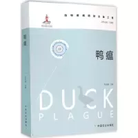 [M]鸭瘟-9787109211407