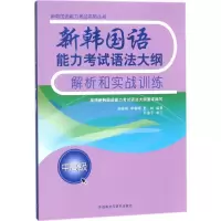 [M]新韩国语能力考试语法大纲解析和实战训练-9787513573320
