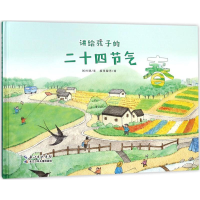 [M]讲给孩子的二十四节气-9787556081615