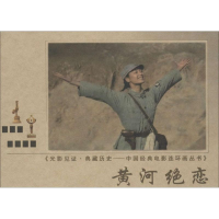 [M]黄河绝恋-9787106037802