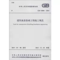 [M]中华人民共和国国家标准建筑地基基础工程施工规范GB51004-2015-9158024273403