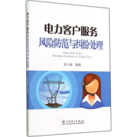 [M]电力客户服务风险防范与纠纷处理-9787512356399