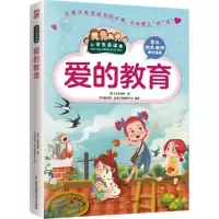 [M]爱的教育-9787553752396