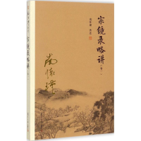 [M]宗镜录略讲-9787309131697