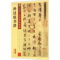 [M]孙过庭书谱-9787539479279