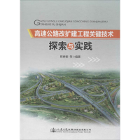 [M]高速公路改扩建工程关键技术探索与实践-9787114118333