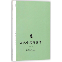 [M]古代小说与爱情/小说中国-9787566822611