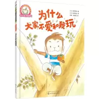 [M]为什么大家不爱和我玩-9787122282132