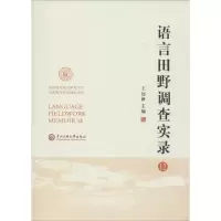 [M]语言田野调查实录-9787566013132