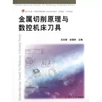 [M]金属切削原理与数控机床刀具-9787309092707