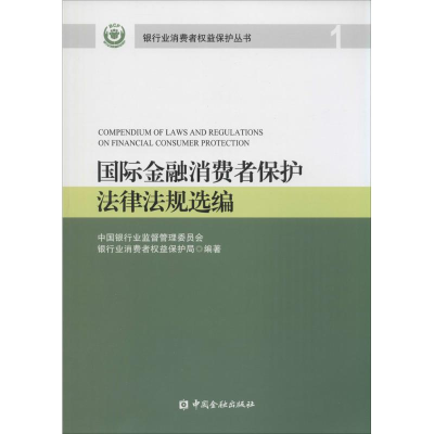 [M]国际金融消费者保护法律法规选编-9787504958396