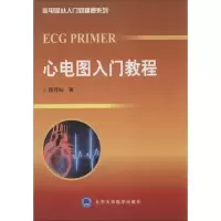 [M]心电图入门教程-9787565905988