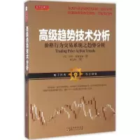 [M]高级趋势技术分析:价格行为交易系统之趋势分析-9787203093862
