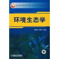 [M]环境生态学/21世纪高等教育环境工程系列规划教材-9787111218272