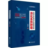 [M]消化系统肿瘤-9787538197181