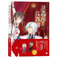 [M]灵武司兵器簿-9787544735360