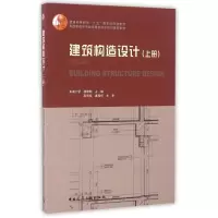 [M]建筑构造设计(上册)(第2版)-9787112196678