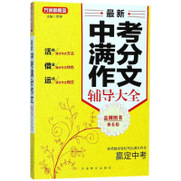 [M]最新中考满分作文辅导大全-9787513814690