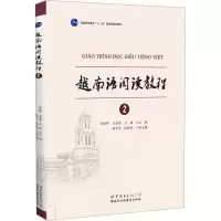 [M]越南语阅读教程 2-9787510036095