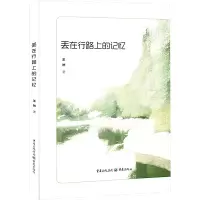 [M]丢在行路上的记忆-9787229129101