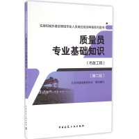 [M]质量员专业基础知识-9787112195732