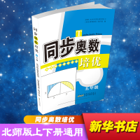 [M]同步奥数培优 五年级 北京师范教材适用-9787212092498