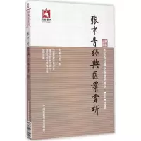 [M]张聿青经典医案赏析-9787506771924