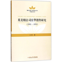 [M]英美烟公司在华销售研究-9787565035791