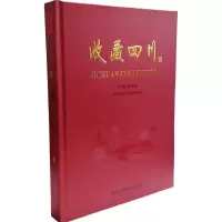 [M]收藏四川-9787536479340